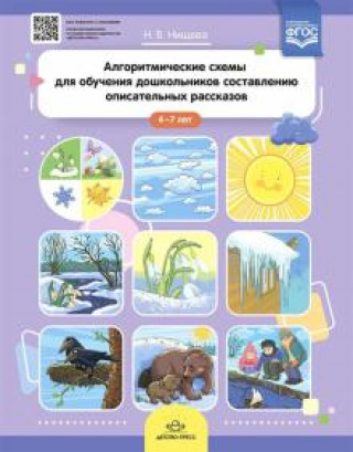 Knjiga Алгоритмические схемы для обучения дошкольников составлению описательных рассказов (4—7 лет). ФГОС Н. Нищева