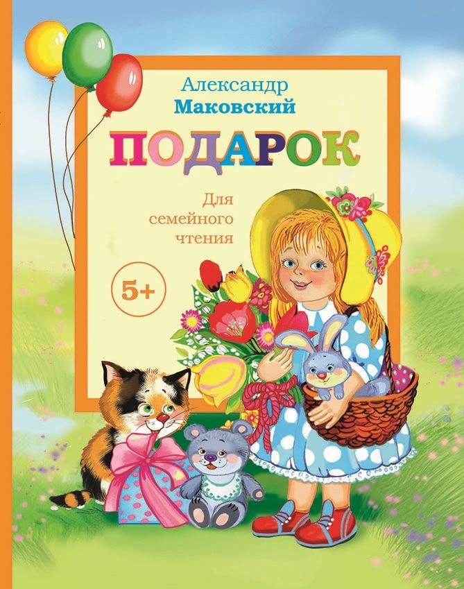 Boek Подарок А. Маковский
