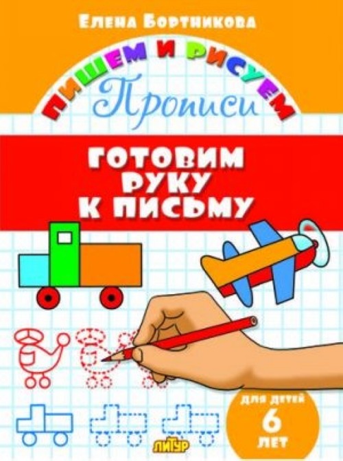 Knjiga Готовим руку к письму.6 лет. Елена Бортникова