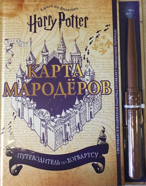 Книга Гарри Поттер. Карта Мародёров (с волшебной палочкой) 