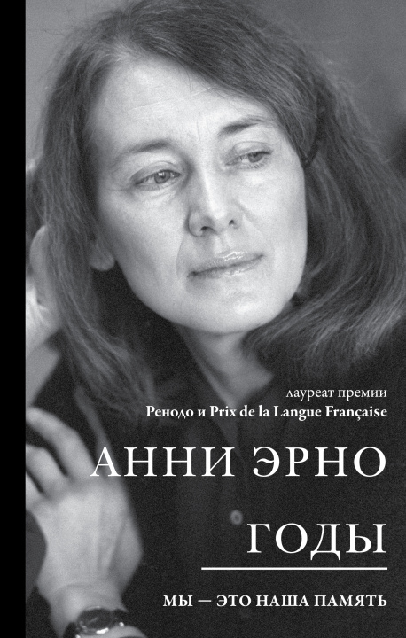 Knjiga Годы А. Эрно