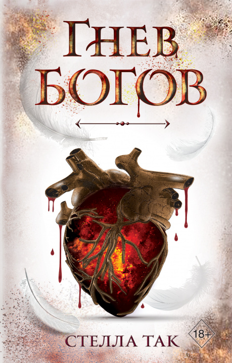 Knjiga Ворриор и Пиас. Гнев богов С. Так
