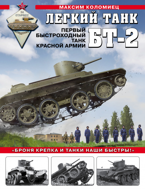 Carte Легкий танк БТ-2. Первый быстроходный танк Красной Армии 
