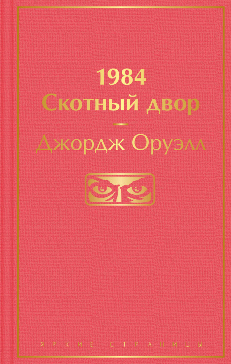 Knjiga 1984. Скотный двор Джордж Оруэлл