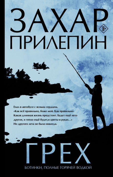 Knjiga Грех Захар Прилепин