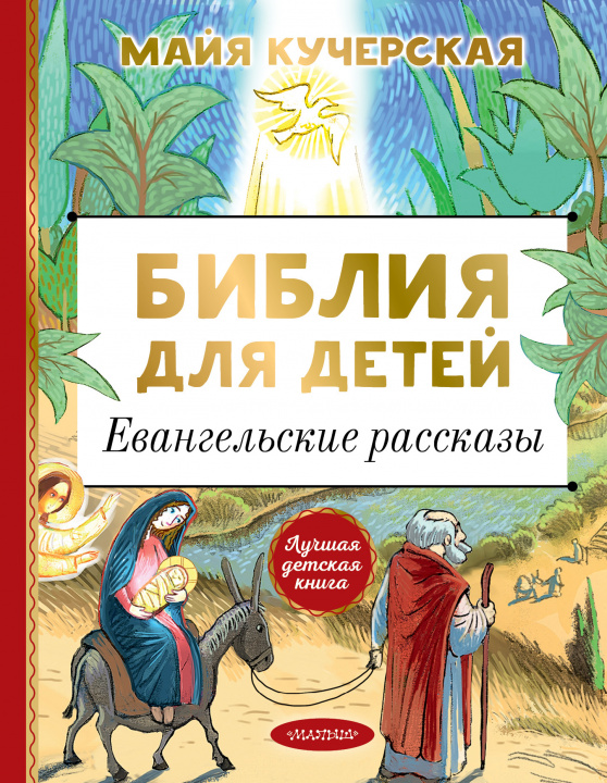 Carte Библия для детей. Евангельские рассказы 