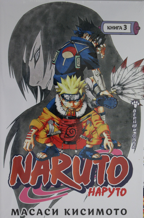 Kniha Naruto. Наруто. Книга 3. Верный путь М. Кисимото