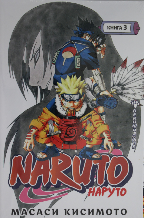 Livre Naruto. Наруто. Книга 3. Верный путь М. Кисимото