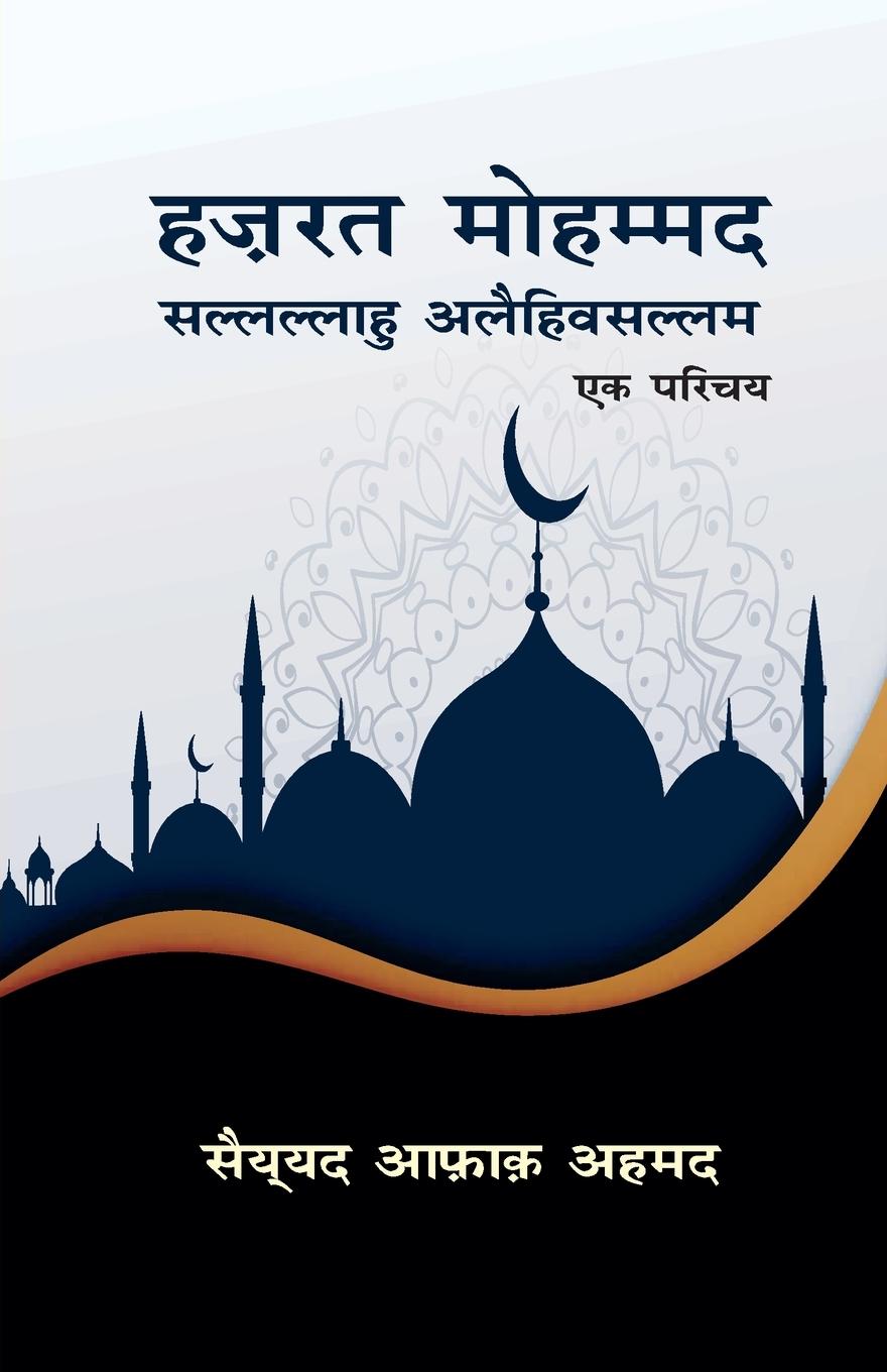 Βιβλίο Hazrat Mohammad 'Ek Parichay' Saiyyad Ahmad Aafaaq