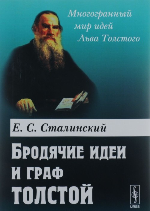 Kniha Бродячие идеи и граф Толстой Е. С. Сталинский