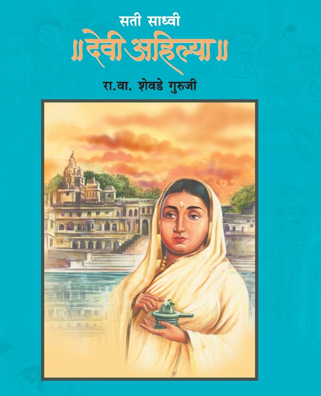 Kniha Sati Sadhvi Devi Ahilya Guruji R.V.Shevade Guruji