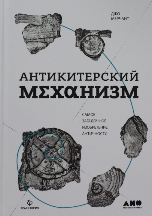 Kniha Антикитерский механизм: Самое загадочное изобретение Античности 