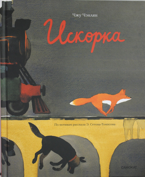 Knjiga Искорка Чжу Чэнлян