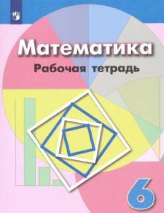 Knjiga Математика. 6 класс. Рабочая тетрадь 