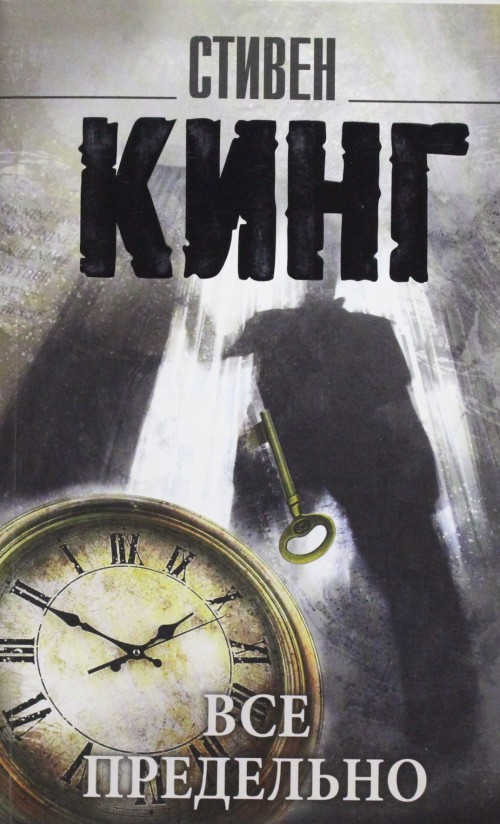 Knjiga Все предельно Стивен Кинг