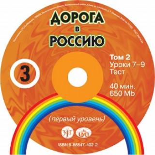Аудио CD-ROM Дорога в Россию 3.2. Первый уровень B1. (Учебники заказываются отдельно) В. Антонова