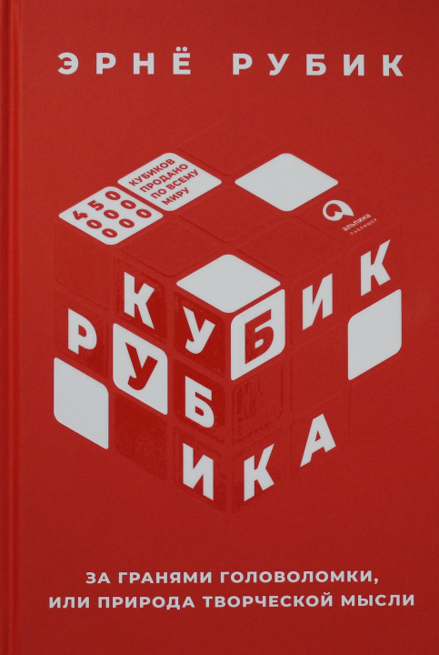 Könyv Кубик Рубика: За гранями головоломки, или Природа творческой мысли Р. Эрно