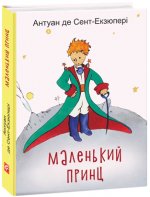 Книга Маленький принц / Le Petit Prince на украинском. Міни-издание Антуан Сент-Экзюпери