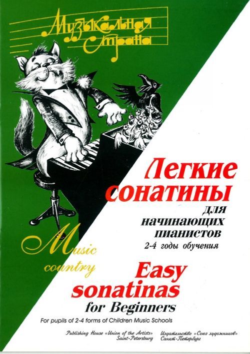 Tiskani izdelki Музыкальная страна. Легкие сонатины для начинающих пианистов. 2-4 годы обучения 