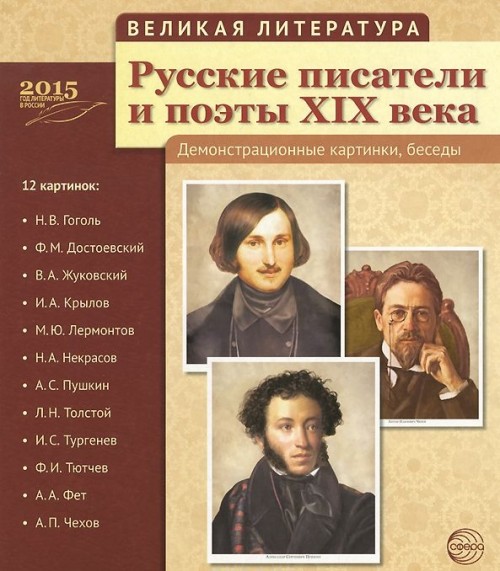 Książka Великая литература. Русские писатели и поэты XIX века. Демонстрационные картинки (набор из 12 картинок)2-е издание. 