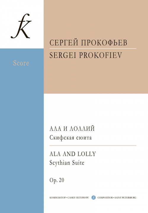 Tiskani izdelki Ала и Лоллий. Скифская сюита. Для большого симфонического оркестра. Ор. 20. Партитура A4 Sergei Prokofiev