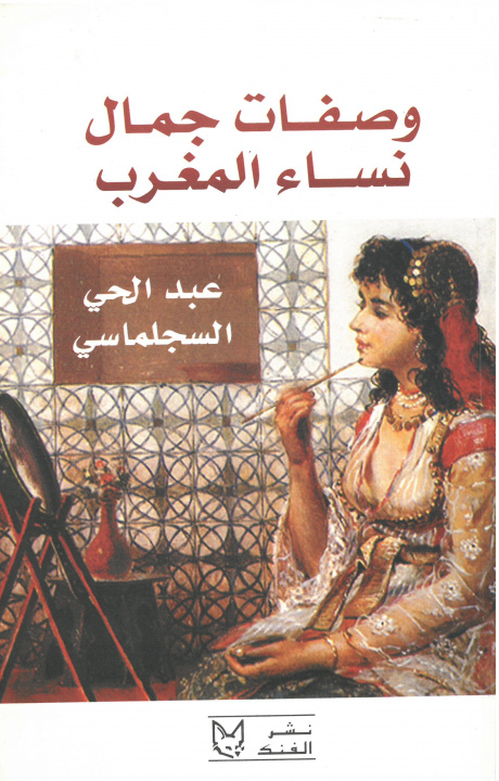 Kniha Recettes de beauté des femmes du Maroc (Version en arabe) Sijelmassi