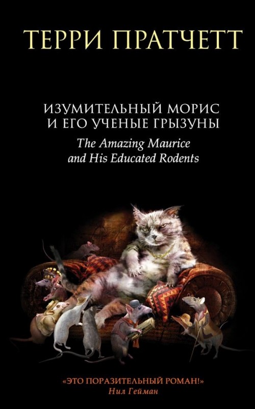Könyv Изумительный Морис и его ученые грызуны Терри Пратчетт