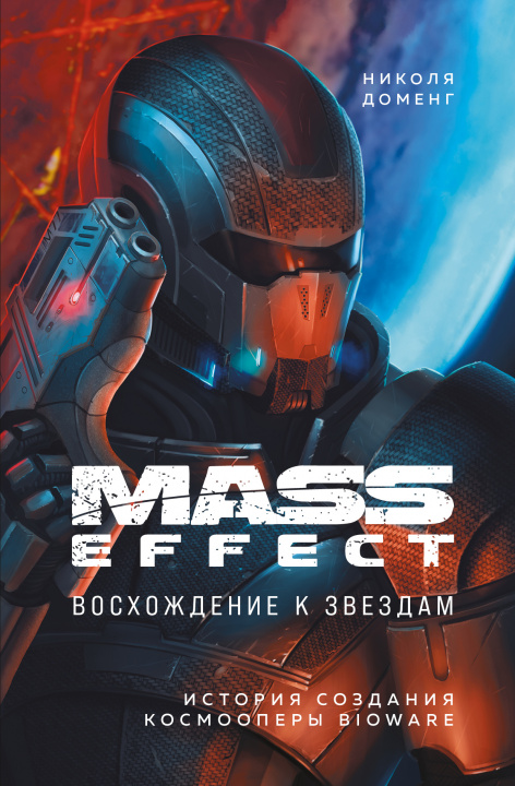 Carte Mass Effect: восхождение к звездам. История создания космооперы BioWare Н. Доменг
