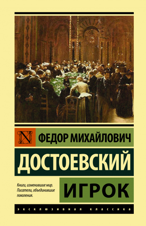 Book Игрок Федор Достоевский