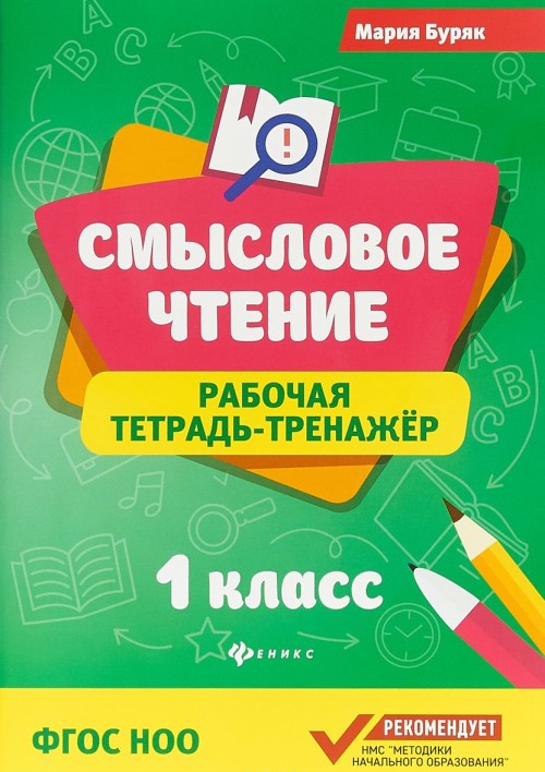 Книга Смысловое чтение. Рабочая тетрадь-тренажер. 1 класс 