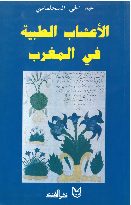 Book Les plantes médicinales du Maroc (Version en arabe) Sijelmassi