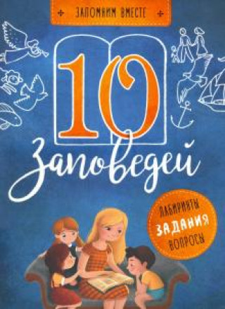 Book 10 заповедей.Лабиринты, задания, вопросы (6+) С. Бутова