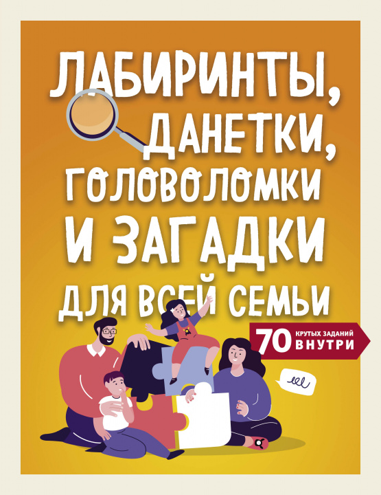 Knjiga Лабиринты, данетки, головоломки и загадки для всей семьи. 70 крутых названий внутри 