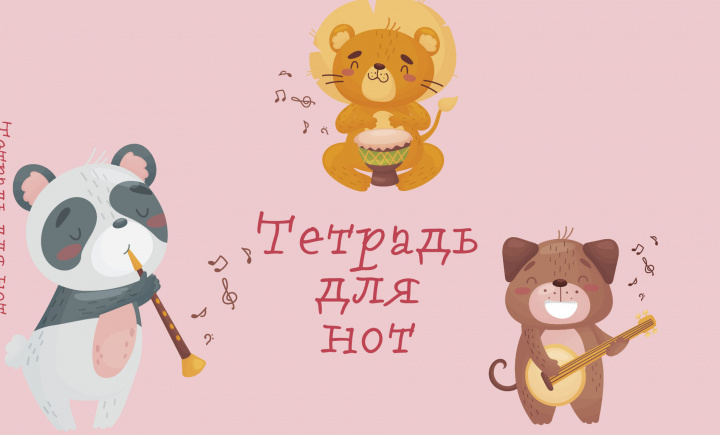 Knjiga Тетрадь для нот. Зверята-музыканты (8 л., А5, горизонтальная, скрепка) 
