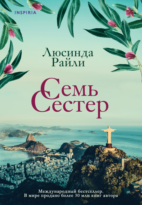 Βιβλίο Семь сестер. Книга 1 Люсинда Райли