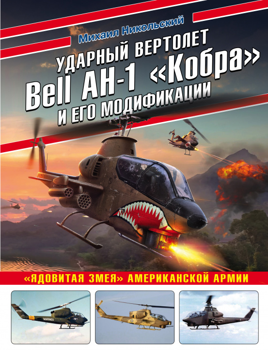 Carte Ударный вертолет Bell AH-1 "Кобра" и его модификации. "Ядовитая змея" американской армии Михаил Никольский