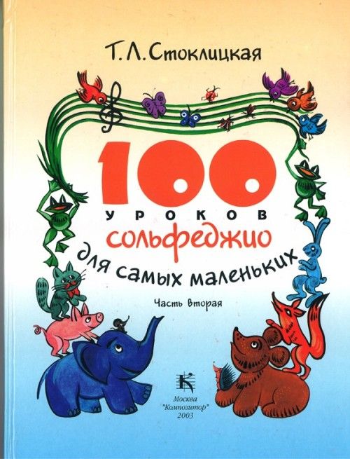 Tiskani izdelki 100 уроков сольфеджио для самых маленьких. Часть вторая. Приложение для детей Т. Стоклицкая