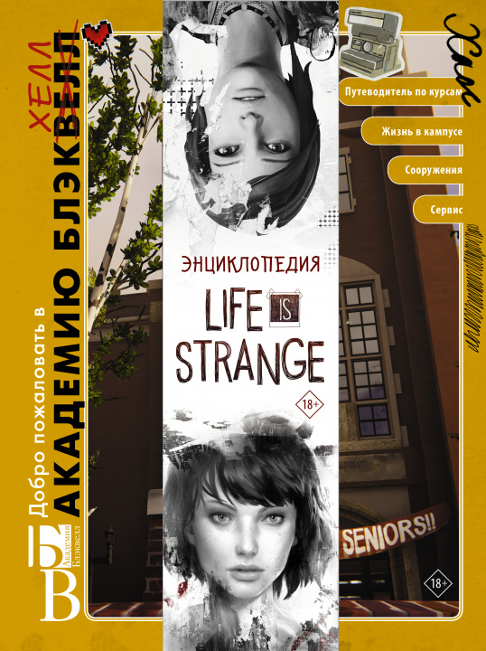 Książka Энциклопедия Life is Strange М. Форбек