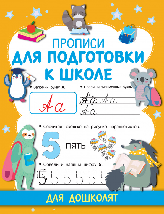 Carte Прописи для подготовки к школе В.Г. Дмитриева