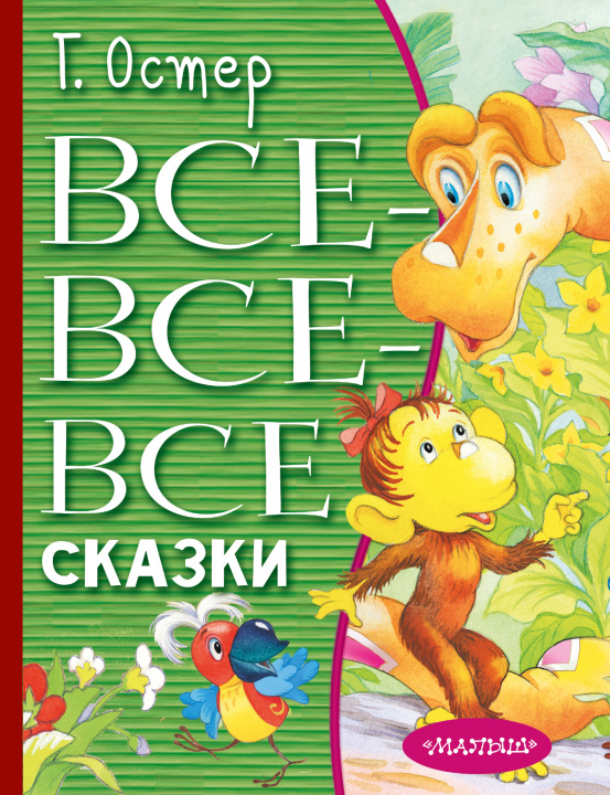 Knjiga Все-все-все сказки Григорий Остер