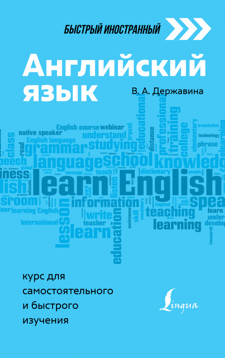 Kniha Английский язык: курс для самостоятельного и быстрого изучения В. Державина