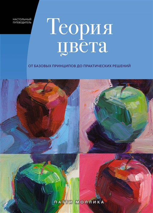 Книга Теория цвета: Настольный путеводитель: от базовых принципов до практических решений П. Моллика