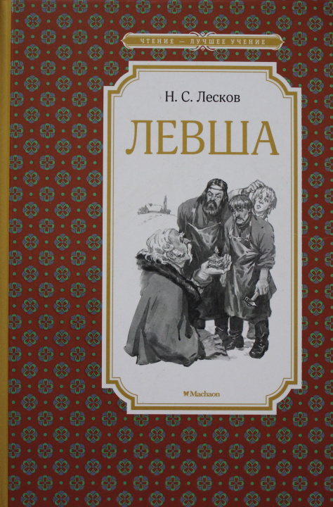 Knjiga Левша Николай Лесков