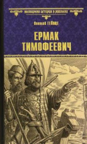 Knjiga Ермак Тимофеевич Николай Гейнце