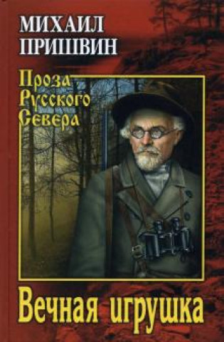 Boek Вечная игрушка Михаил Пришвин