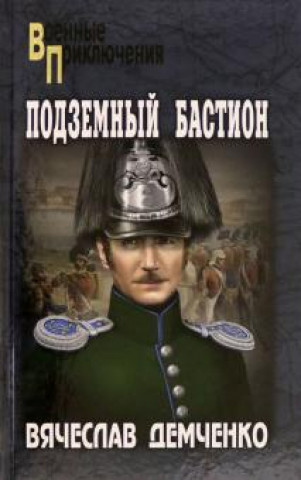 Knjiga Подземный бастион Вячеслав Демченко