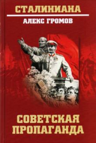 Kniha Советская пропаганда Александр Громов