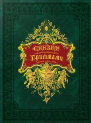 Kniha Сказки, собранные братьями Гриммами Вильгельм и Якоб Гримм