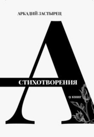 Knjiga Стихотворения. 9 книг Аркадий Застырец