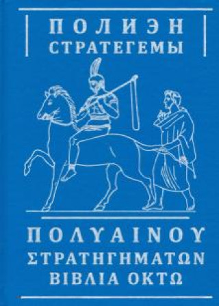 Kniha Стратегемы 